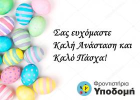 Καλό Πάσχα!
